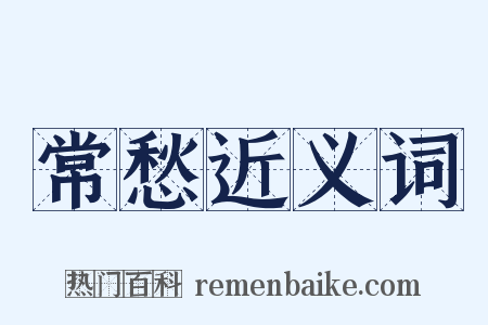 常愁近义词是什么意思的图片